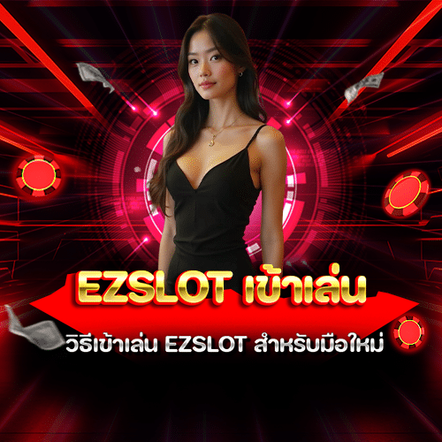 ezslot เข้าเล่น